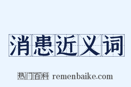 消患近义词是什么意思的图片